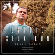 دانلود آهنگ عشق صدا کن احسان رسام